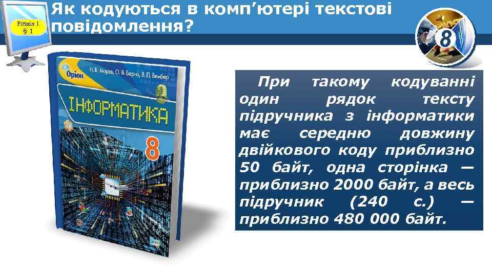 Розділ 1 § 1 Як кодуються в комп’ютері текстові повідомлення? 8 При такому кодуванні