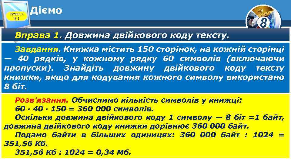 Розділ 1 § 1 Діємо Вправа 1. Довжина двійкового коду тексту. 8 Завдання. Книжка