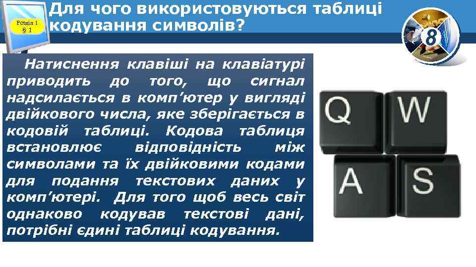 Розділ 1 § 1 Для чого використовуються таблиці кодування символів? Натиснення клавіші на клавіатурі