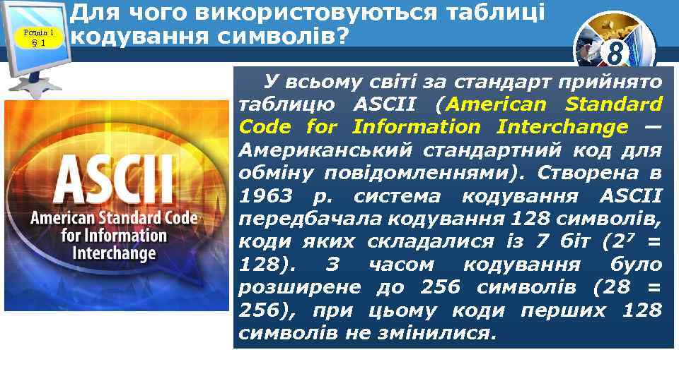 Розділ 1 § 1 Для чого використовуються таблиці кодування символів? 8 У всьому світі