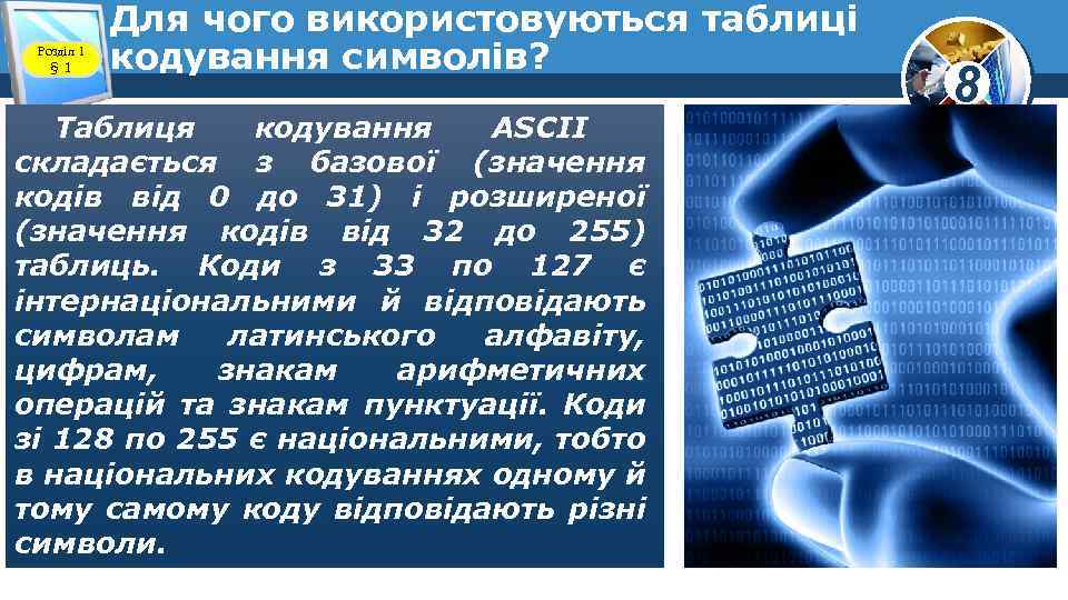 Розділ 1 § 1 Для чого використовуються таблиці кодування символів? Таблиця кодування ASCII складається