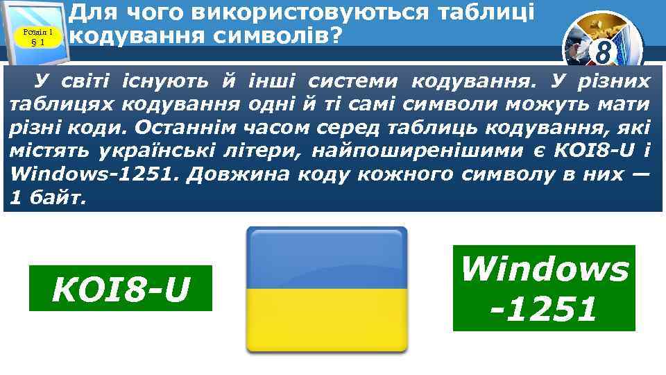 Розділ 1 § 1 Для чого використовуються таблиці кодування символів? 8 У світі існують