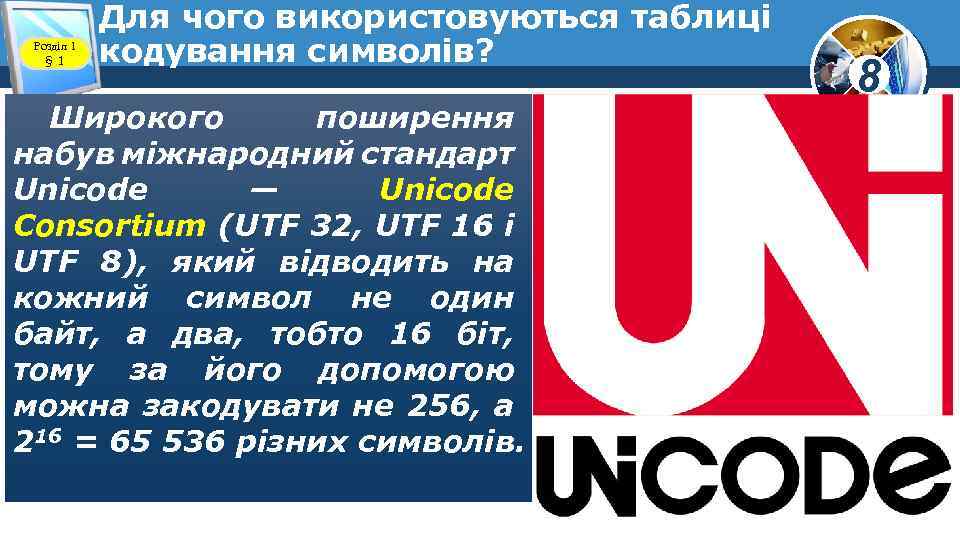 Розділ 1 § 1 Для чого використовуються таблиці кодування символів? Широкого поширення набув міжнародний