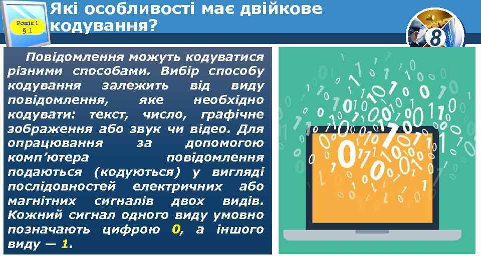 Розділ 1 § 1 Які особливості має двійкове кодування? Повідомлення можуть кодуватися різними способами.