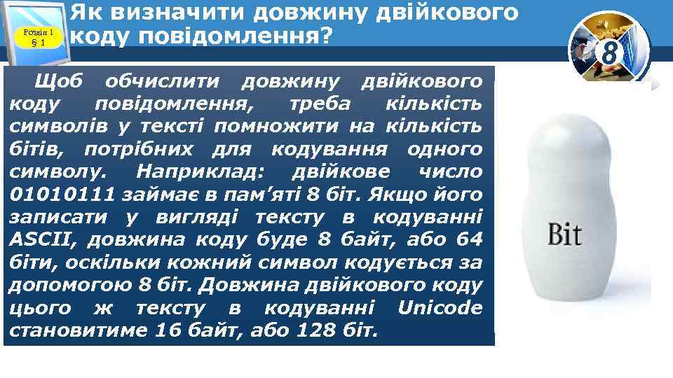 Розділ 1 § 1 Як визначити довжину двійкового коду повідомлення? Щоб обчислити довжину двійкового