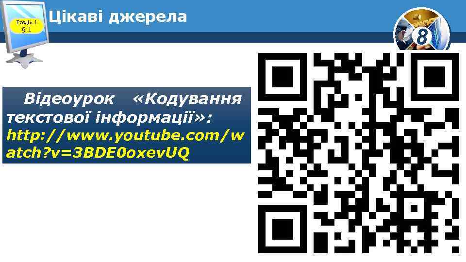 Розділ 1 § 1 Цікаві джерела Відеоурок «Кодування текстової інформації» : http: //www. youtube.