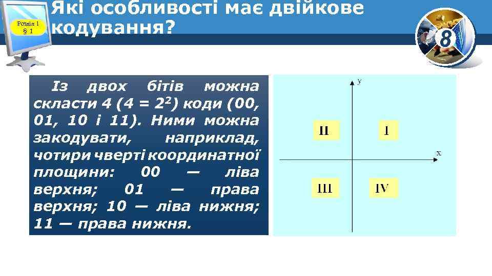 Розділ 1 § 1 Які особливості має двійкове кодування? Із двох бітів можна скласти