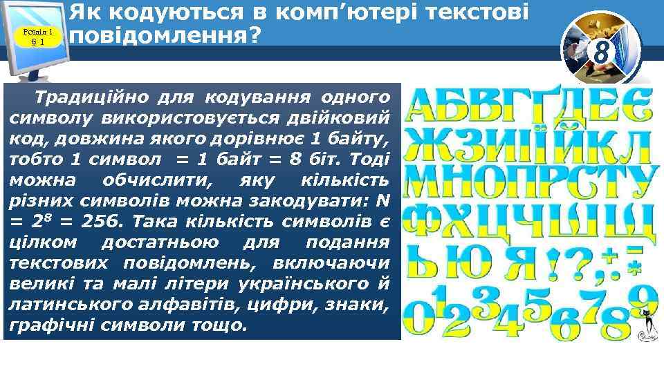 Розділ 1 § 1 Як кодуються в комп’ютері текстові повідомлення? Традиційно для кодування одного