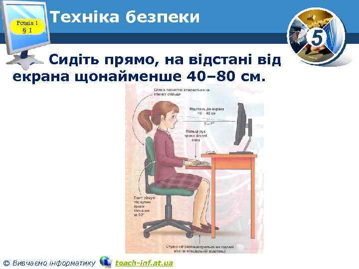 Розділ 1 § 1 Техніка безпеки Сидіть прямо, на відстані від екрана щонайменше 40–