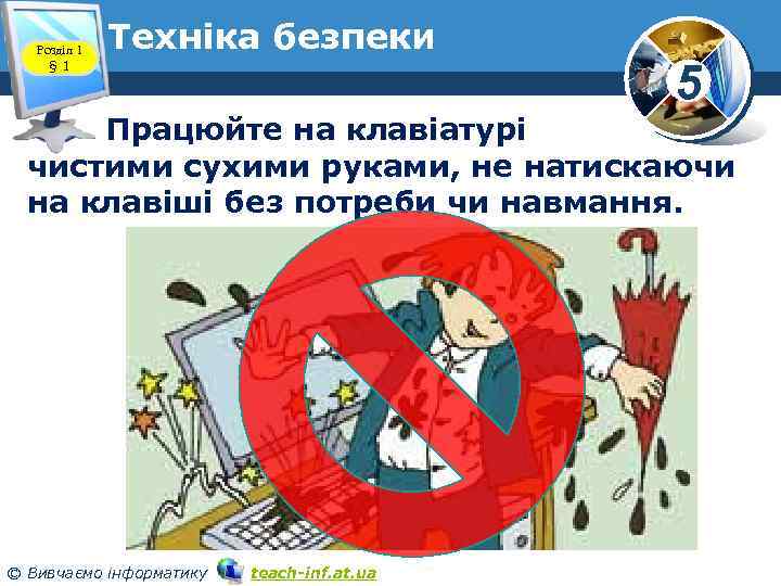 Розділ 1 § 1 Техніка безпеки 5 Працюйте на клавіатурі чистими сухими руками, не