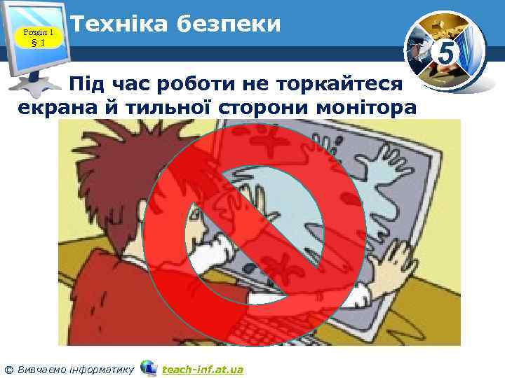 Розділ 1 § 1 Техніка безпеки Під час роботи не торкайтеся екрана й тильної
