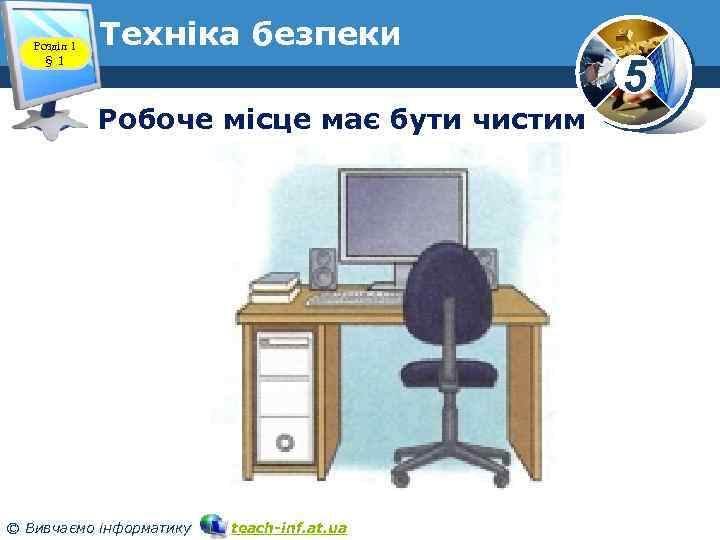 Розділ 1 § 1 Техніка безпеки Робоче місце має бути чистим © Вивчаємо інформатику