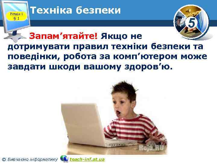 Розділ 1 § 1 Техніка безпеки 5 Запам’ятайте! Якщо не дотримувати правил техніки безпеки