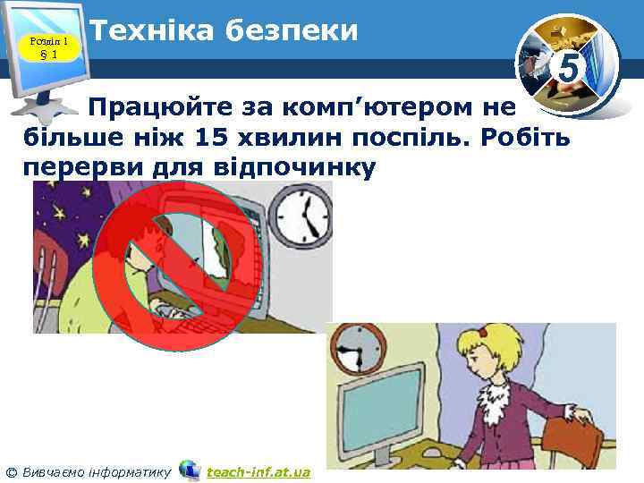 Розділ 1 § 1 Техніка безпеки 5 Працюйте за комп’ютером не більше ніж 15