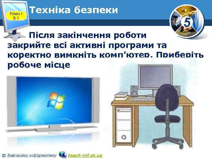 Розділ 1 § 1 Техніка безпеки 5 Після закінчення роботи закрийте всі активні програми