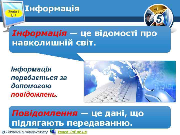 Розділ 1 § 1 Інформація 5 Інформація — це відомості про навколишній світ. Інформація