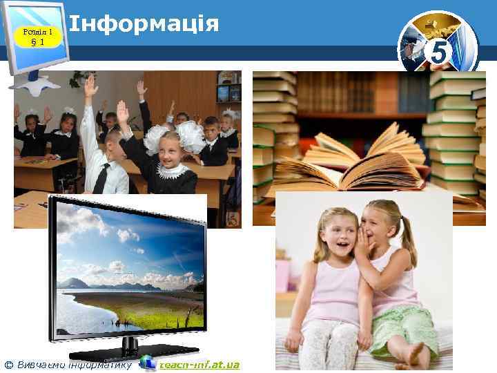 Розділ 1 § 1 Інформація © Вивчаємо інформатику teach-inf. at. ua 5 