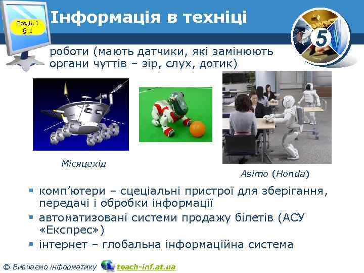 Розділ 1 § 1 Інформація в техніці роботи (мають датчики, які замінюють органи чуттів