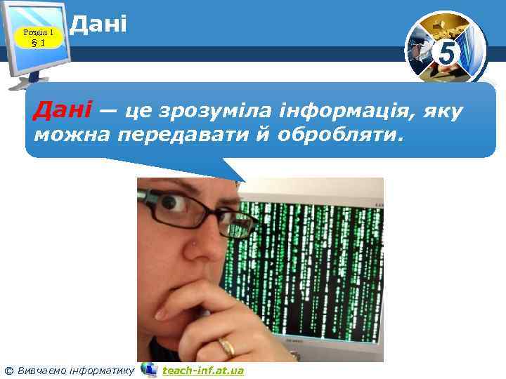 Розділ 1 § 1 Дані 5 Дані — це зрозуміла інформація, яку можна передавати