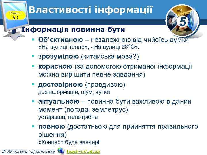 Розділ 1 § 1 Властивості інформації 5 Інформація повинна бути § Об’єктивною – незалежною