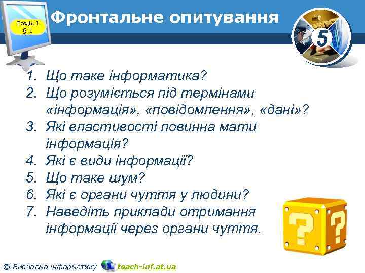 Розділ 1 § 1 Фронтальне опитування 1. Що таке інформатика? 2. Що розуміється під