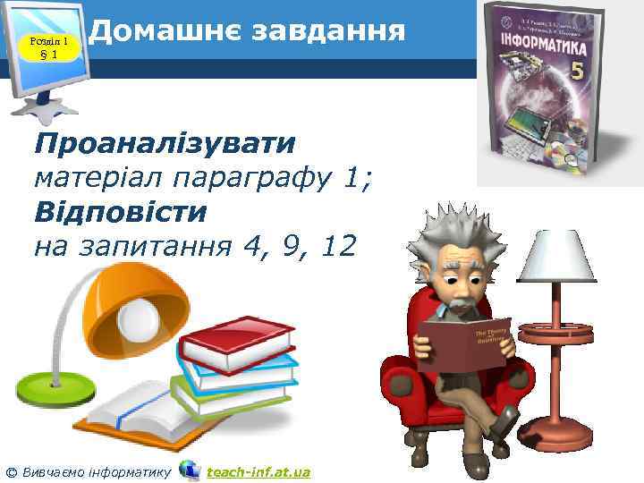 Розділ 1 § 1 Домашнє завдання Проаналізувати матеріал параграфу 1; Відповісти на запитання 4,