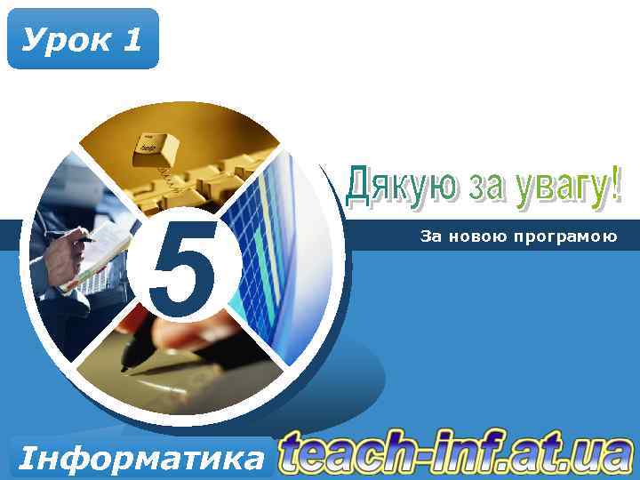 Урок 1 5 Інформатика За новою програмою 