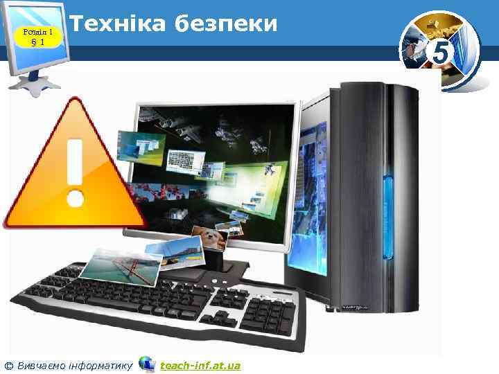 Розділ 1 § 1 Техніка безпеки © Вивчаємо інформатику teach-inf. at. ua 5 