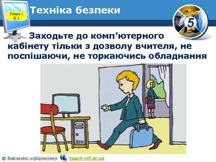 Розділ 1 § 1 Техніка безпеки 5 Заходьте до комп’ютерного кабінету тільки з дозволу