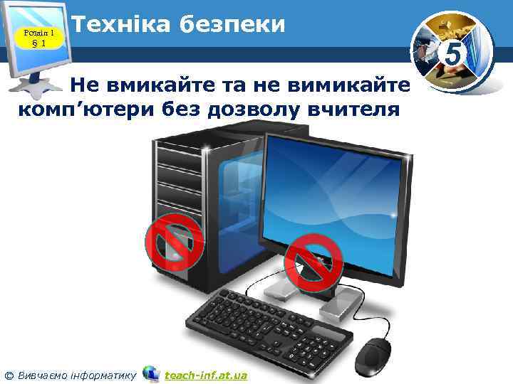 Розділ 1 § 1 Техніка безпеки Не вмикайте та не вимикайте комп’ютери без дозволу