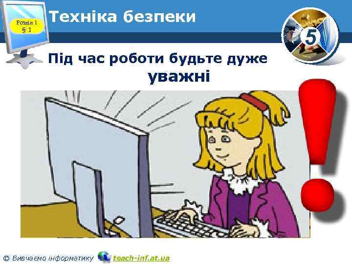 Розділ 1 § 1 Техніка безпеки Під час роботи будьте дуже уважні © Вивчаємо