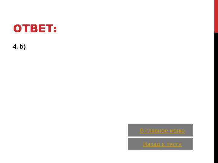 ОТВЕТ: 4. b) В главное меню Назад к тесту 