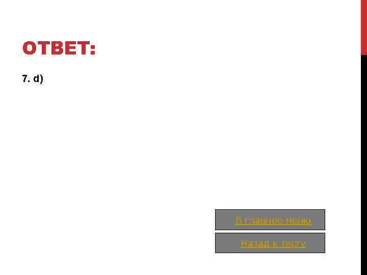 ОТВЕТ: 7. d) В главное меню Назад к тесту 