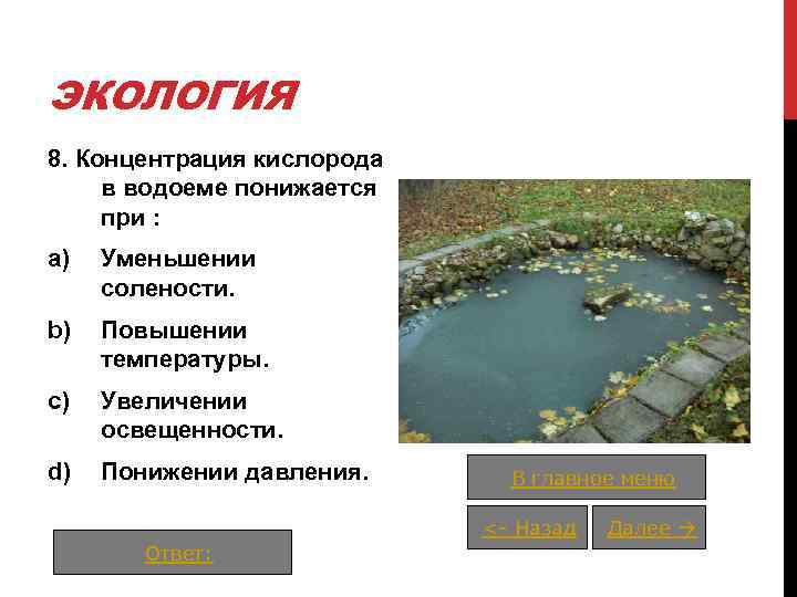 ЭКОЛОГИЯ 8. Концентрация кислорода в водоеме понижается при : a) Уменьшении солености. b) Повышении