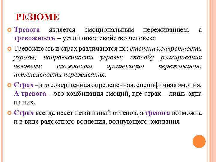 РЕЗЮМЕ Тревога является эмоциональным переживанием, а тревожность – устойчивое свойство человека Тревожность и страх