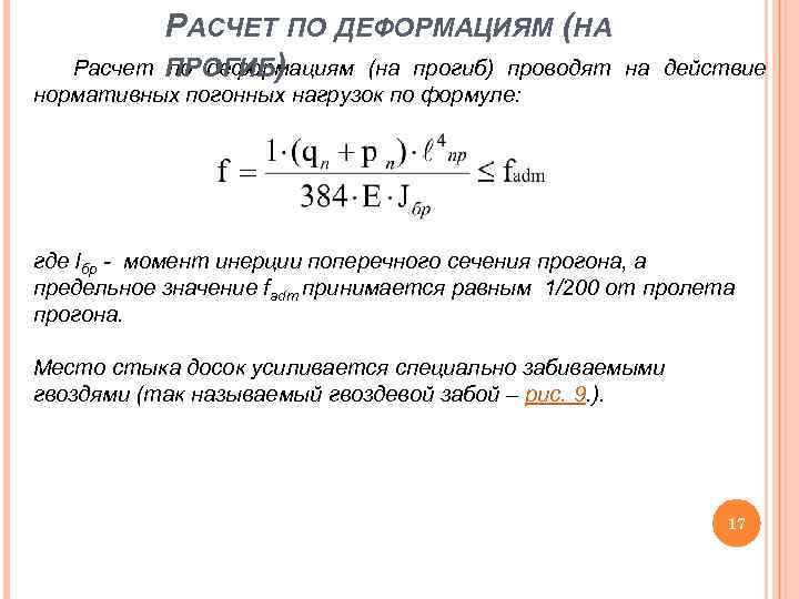 Какая нагрузка в формуле 1. Расчет по деформациям. Прогиб от нормативной нагрузки. Нормативная нагрузка формула расчета.