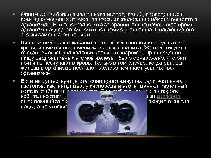  • Одним из наиболее выдающихся исследований, проведенных с помощью меченых атомов, явилось исследование