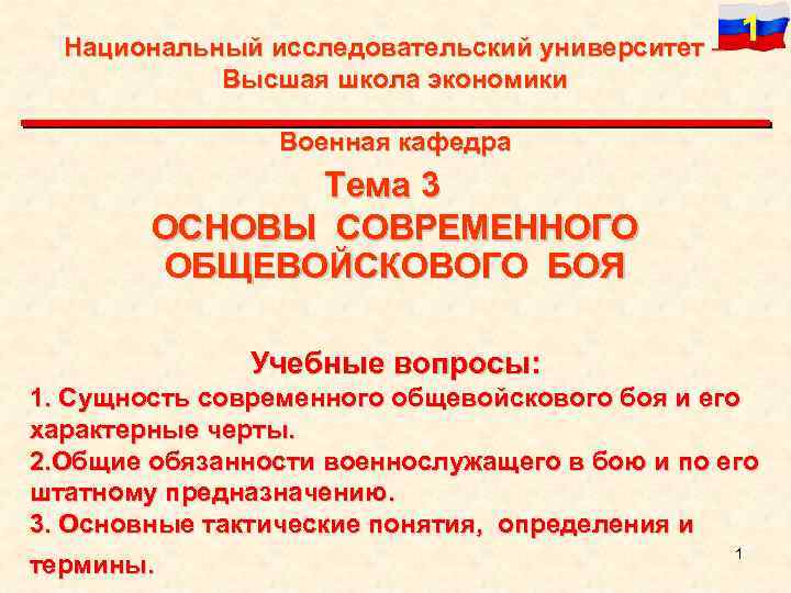 Национальный исследовательский университет – Высшая школа экономики 1 Военная кафедра Тема 3 ОСНОВЫ СОВРЕМЕННОГО