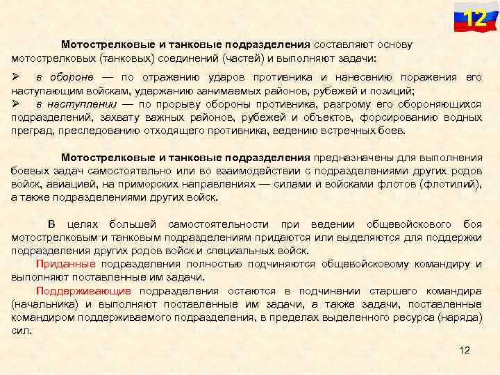 12 Мотострелковые и танковые подразделения составляют основу мотострелковых (танковых) соединений (частей) и выполняют задачи: