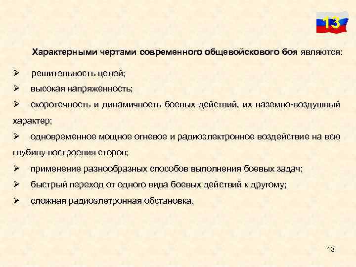 13 Характерными чертами современного общевойскового боя являются: Ø решительность целей; Ø высокая напряженность; Ø