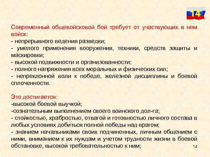 14 Современный общевойсковой бой требует от участвующих в нем войск: непрерывного ведения разведки; умелого