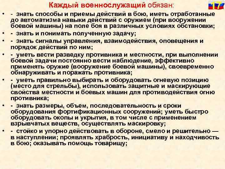 Каждый военнослужащий обязан: 17 • знать способы и приемы действий в бою, иметь отработанные