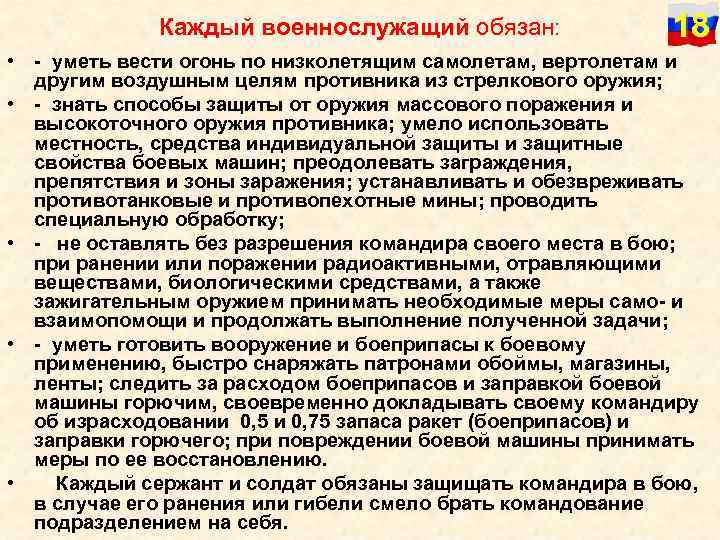 Каждый военнослужащий обязан: 18 • - уметь вести огонь по низколетящим самолетам, вертолетам и