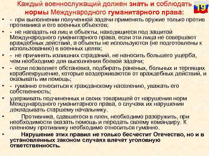 Каждый военнослужащий должен знать и соблюдать нормы Международного гуманитарного права: 19 • при выполнении