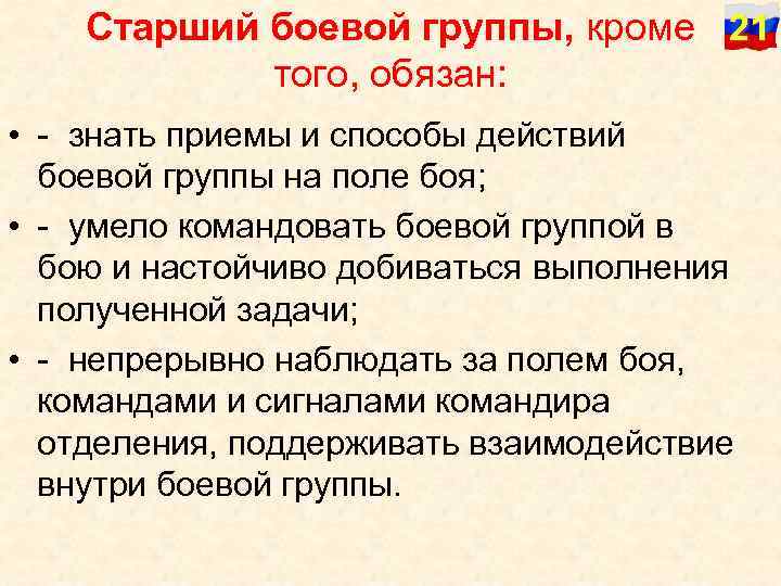 Старший боевой группы, кроме 21 того, обязан: • знать приемы и способы действий боевой