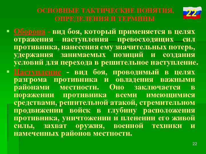 ОСНОВНЫЕ ТАКТИЧЕСКИЕ ПОНЯТИЯ, ОПРЕДЕЛЕНИЯ И ТЕРМИНЫ 22 § Оборона - вид боя, который применяется