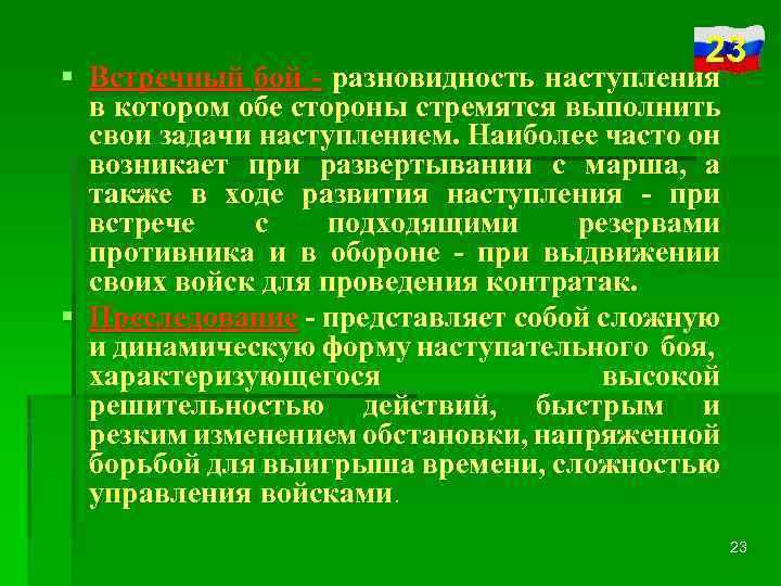 23 § Встречный бой - разновидность наступления в котором обе стороны стремятся выполнить свои