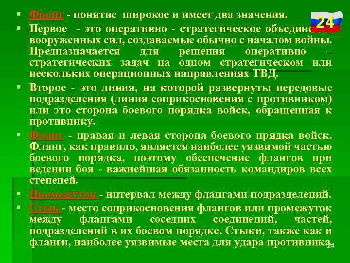 § Фронт - понятие широкое и имеет два значения. 24 § Первое - это