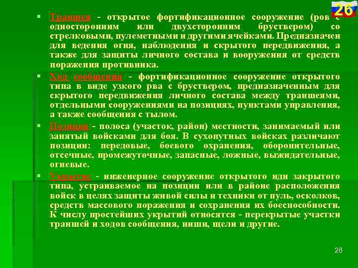 26 § Траншея - открытое фортификационное сооружение (ров с односторонним или двухсторонним бруствером) со