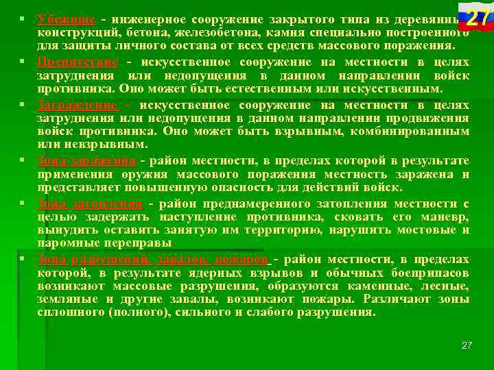 27 § Убежище - инженерное сооружение закрытого типа из деревянных конструкций, бетона, железобетона, камня